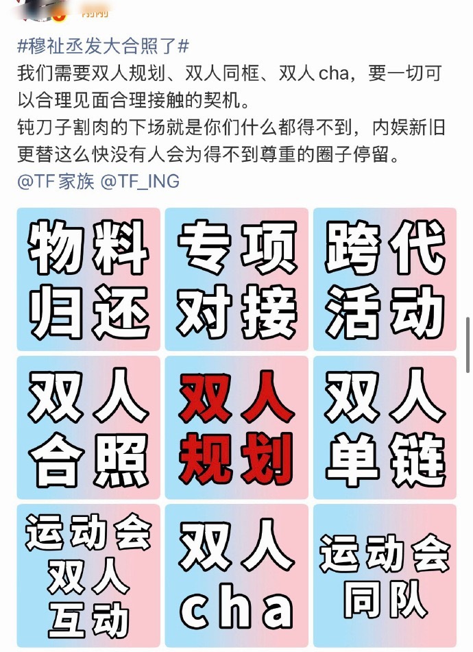 橹穆 取关高会 要求；双人规划、双人同框、双人cha 