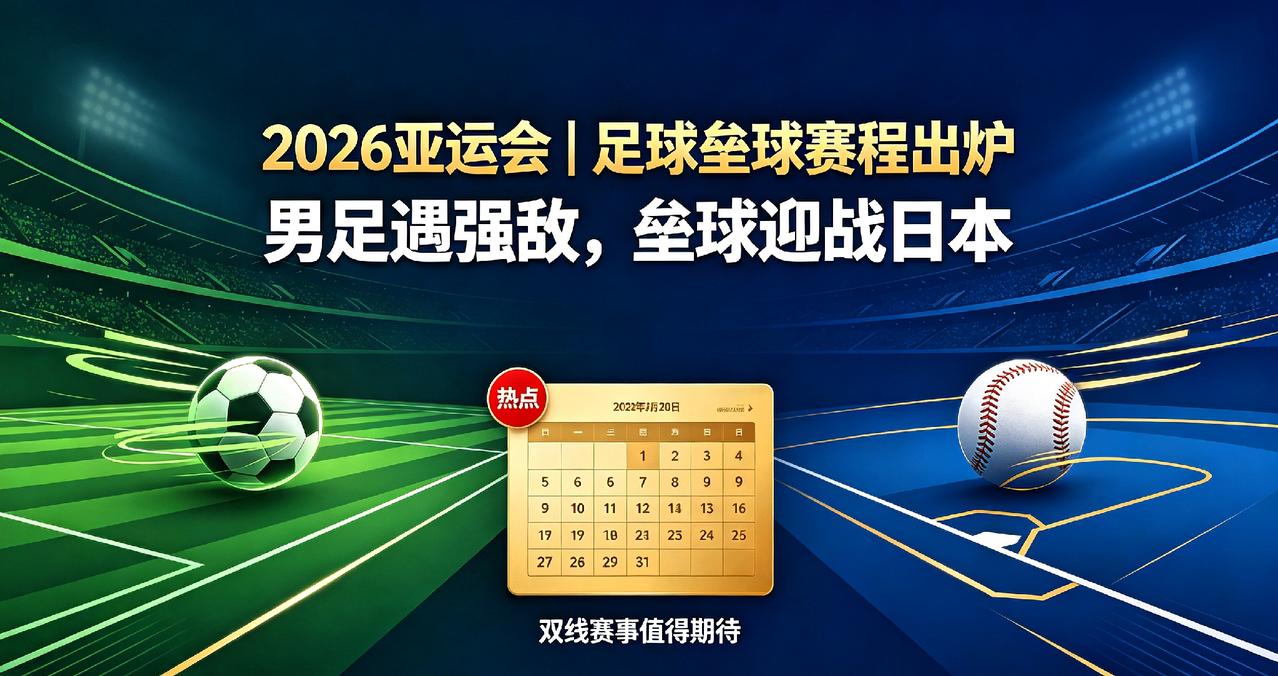 2026亚运会足球、垒球赛程出炉！两大项目看点拉满，期待中国队赛场绽放
 
8月