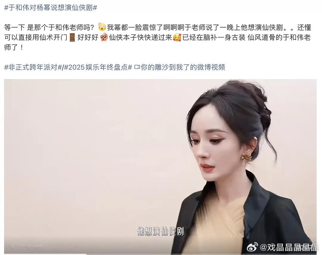 于和伟跟杨幂说想演仙侠剧，于老师是开玩笑吧？