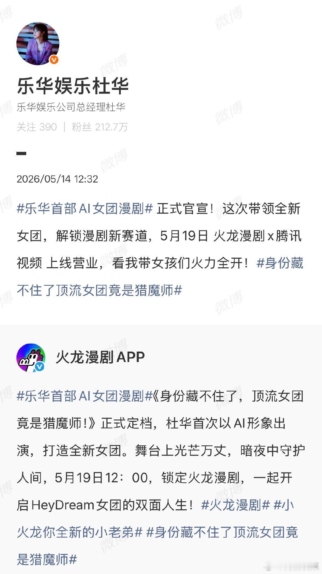 【乐华首部AI女团漫剧定档】杜华回应乐华首部AI女团漫剧定档5月14日，乐华娱乐