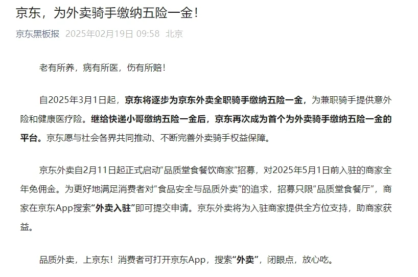 京东为外卖骑手缴纳五险一金 你别说，东哥人真不错！[哈哈][哈哈]2025年3月