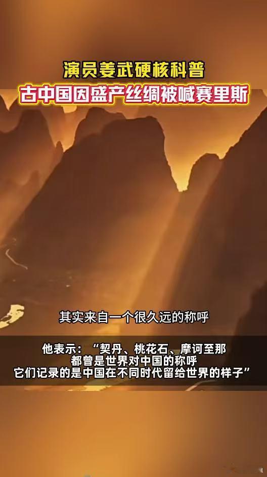 演员姜武说古代中国有这么多名称原来古代老外叫中国赛里斯多样海外古称是历史馈赠，它