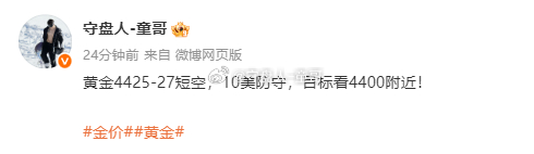 童哥这防爆版的保护伞稳稳抗住了风险，黄金4427空单，抵达4420，礼貌性见好就