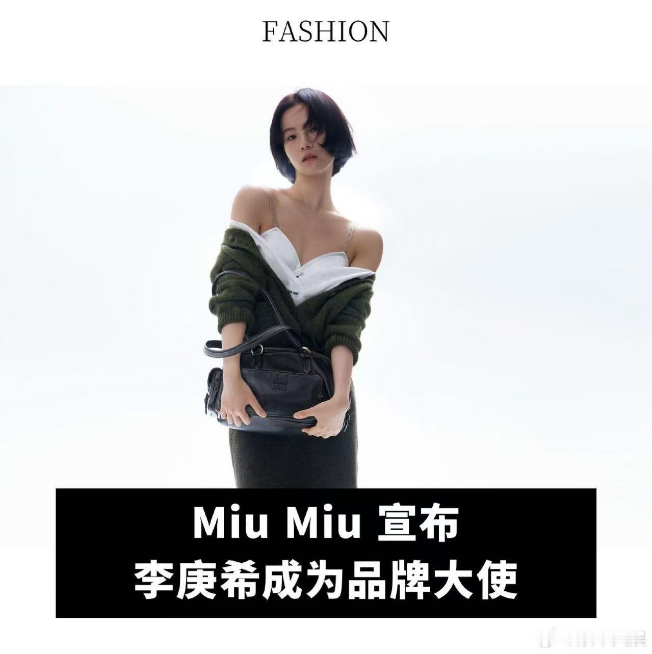李庚希miumiu李庚希出任miumiu品牌大使李庚希miumiu品牌大使，恭喜
