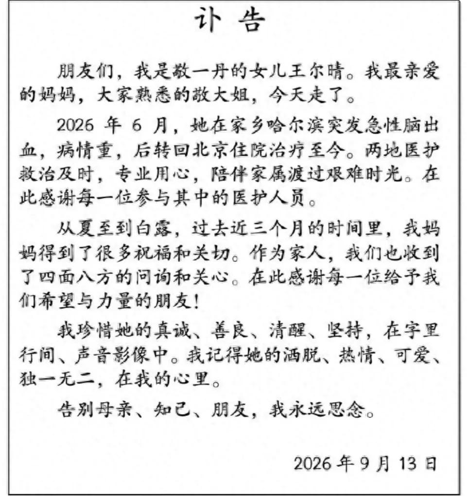 敬一丹老师还是走了，享年71岁。
之前网上好几次传出她离世的谣言，没想到这次是真