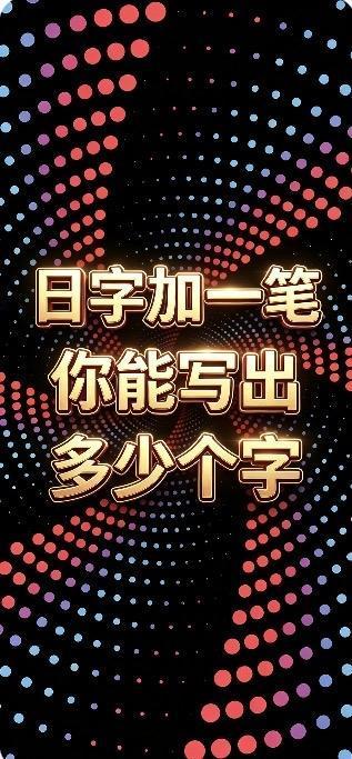 ＂日＂字加一笔，
我能写出11个汉字：
白、目、旦、旧、田、
由、甲、申、电、曱