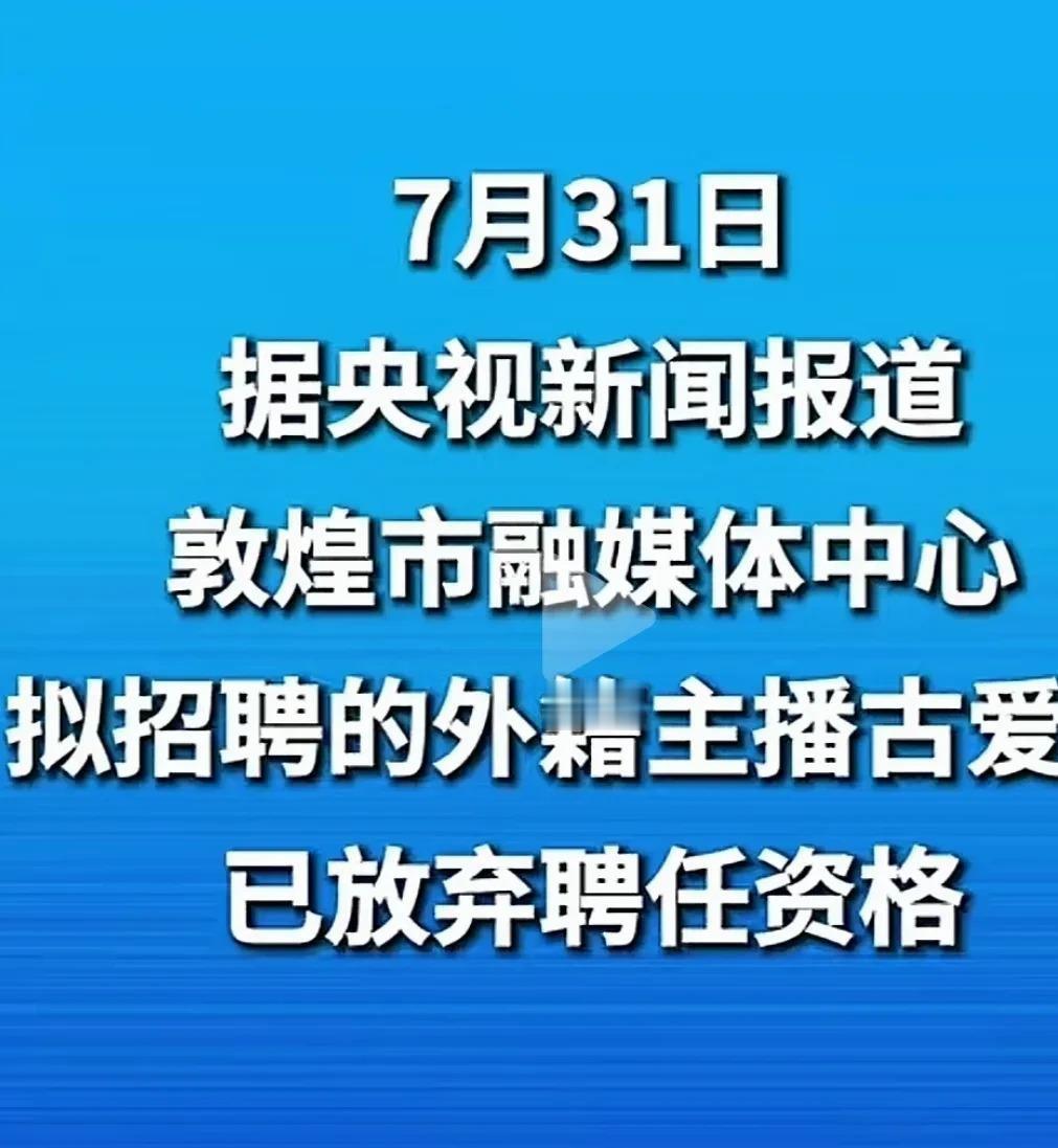 古爱华，放弃了聘任资格。
就是那个被敦煌融媒体中心拟录用的外籍主播。公示都出来了