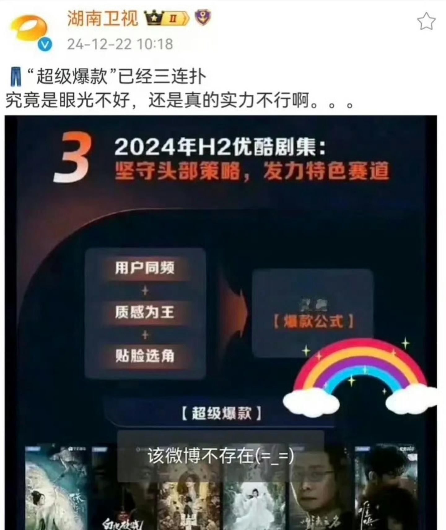 尴尬了！湖南卫视官方账号“吐槽”优酷，说人家的“爆款”已经三连扑……估计是小编切