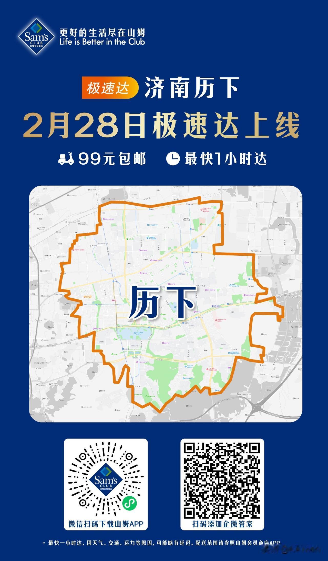 我这辈子是干不了销售的。
济南山姆店刚公布2月28日极速达上线，两个区域内的可享