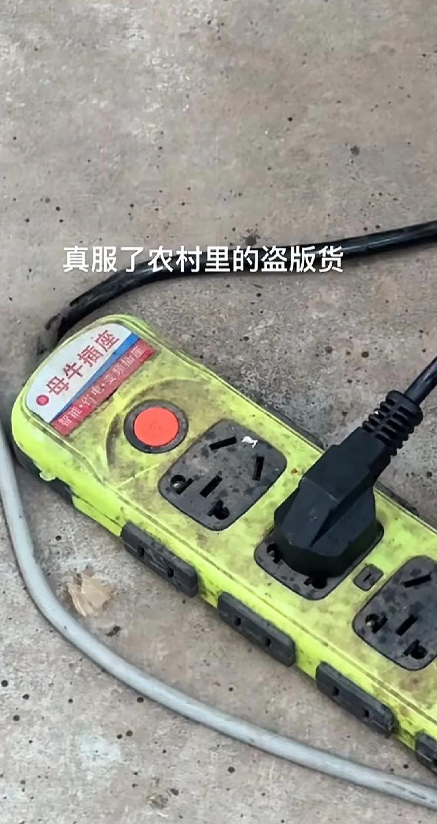 网上看到网友发的，村里面居然还有母牛插座，这是公牛插座的对牛吗？[皱眉]