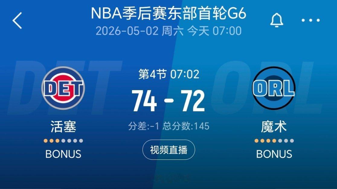 活塞反超了 ！！！nba季后赛 活塞vs魔术