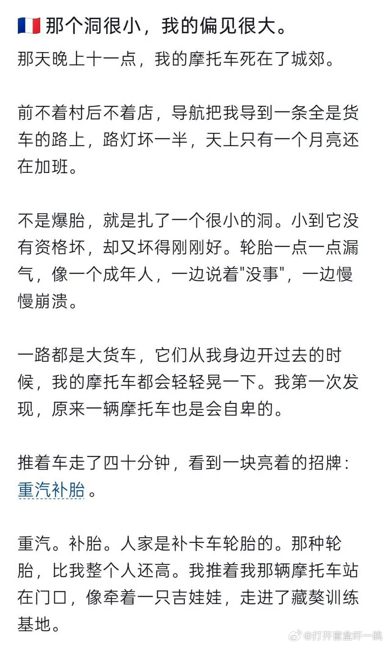 刷到一位法国博主用中文写作叙述中国汽修师傅为他免费修补摩托车轮胎的经历，起承转合
