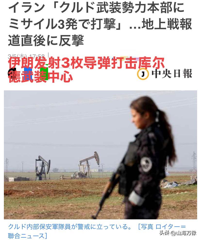 日本媒体报道：盘踞在伊拉克境内
的“库尔德”武装集团，开始配合
美米两国的对伊朗