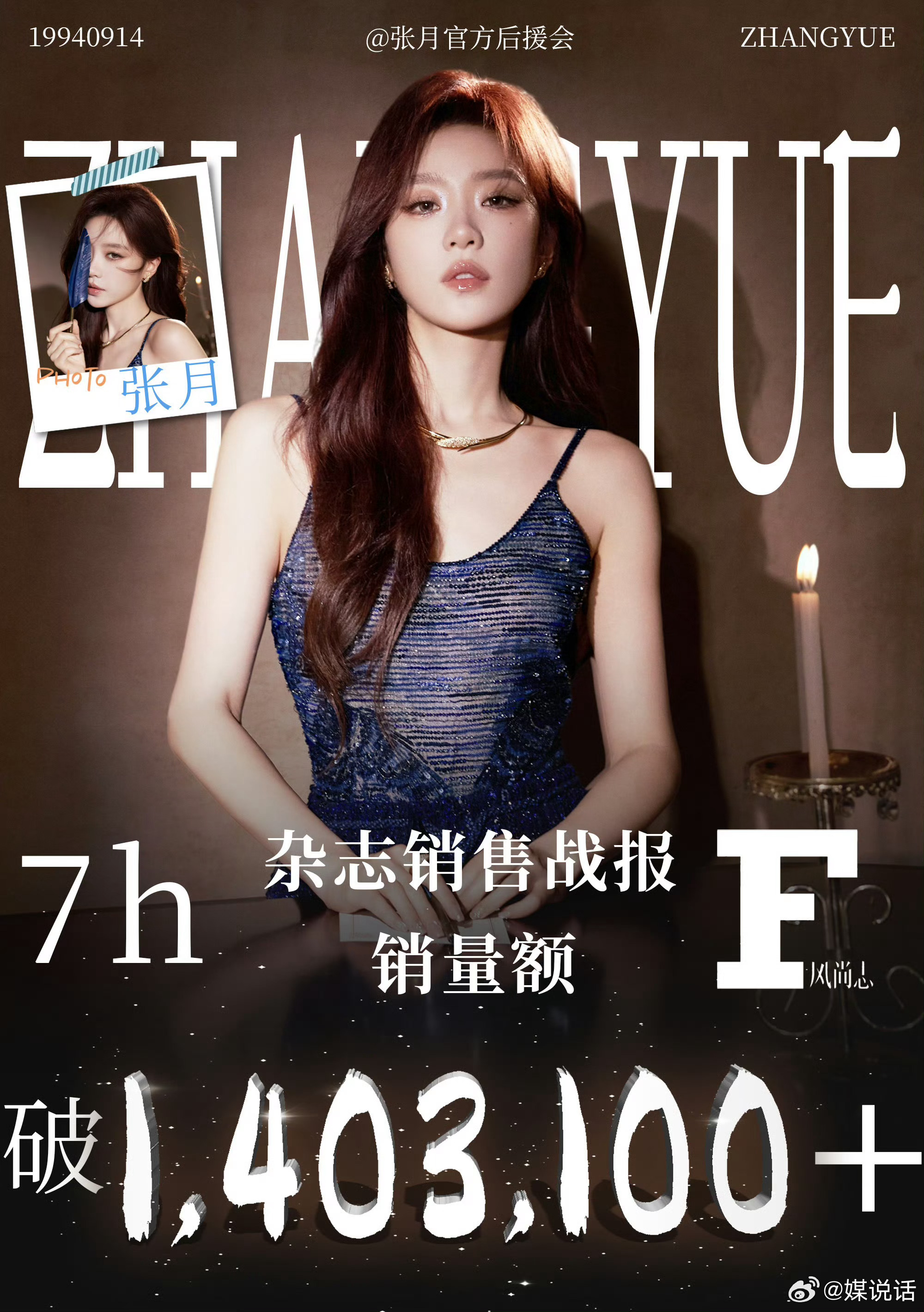 张月《风尚志》杂志7小时销售额140w，暂列2026年女明星第六名，算不算浪姐有