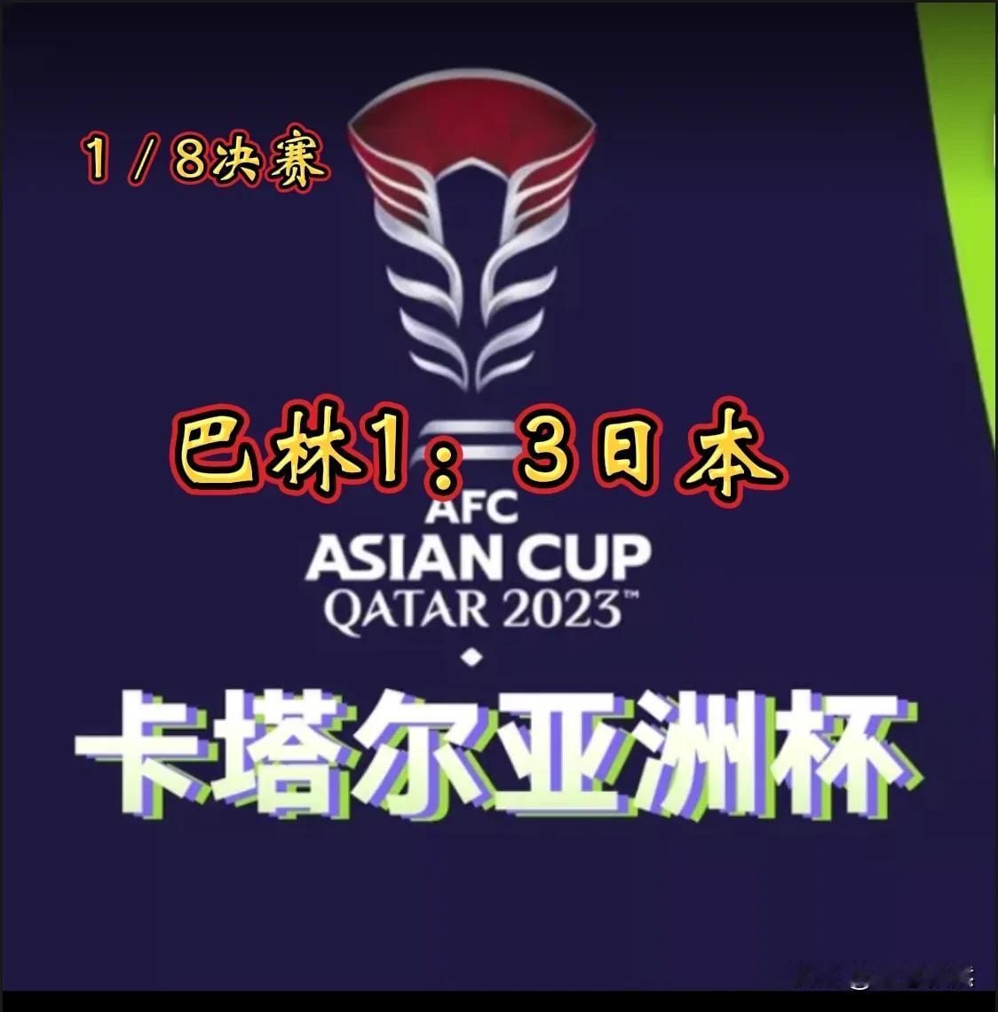 巴林队淘汰出局，日本队晋级亚洲杯八强。
    
   北京时间1月31日19：