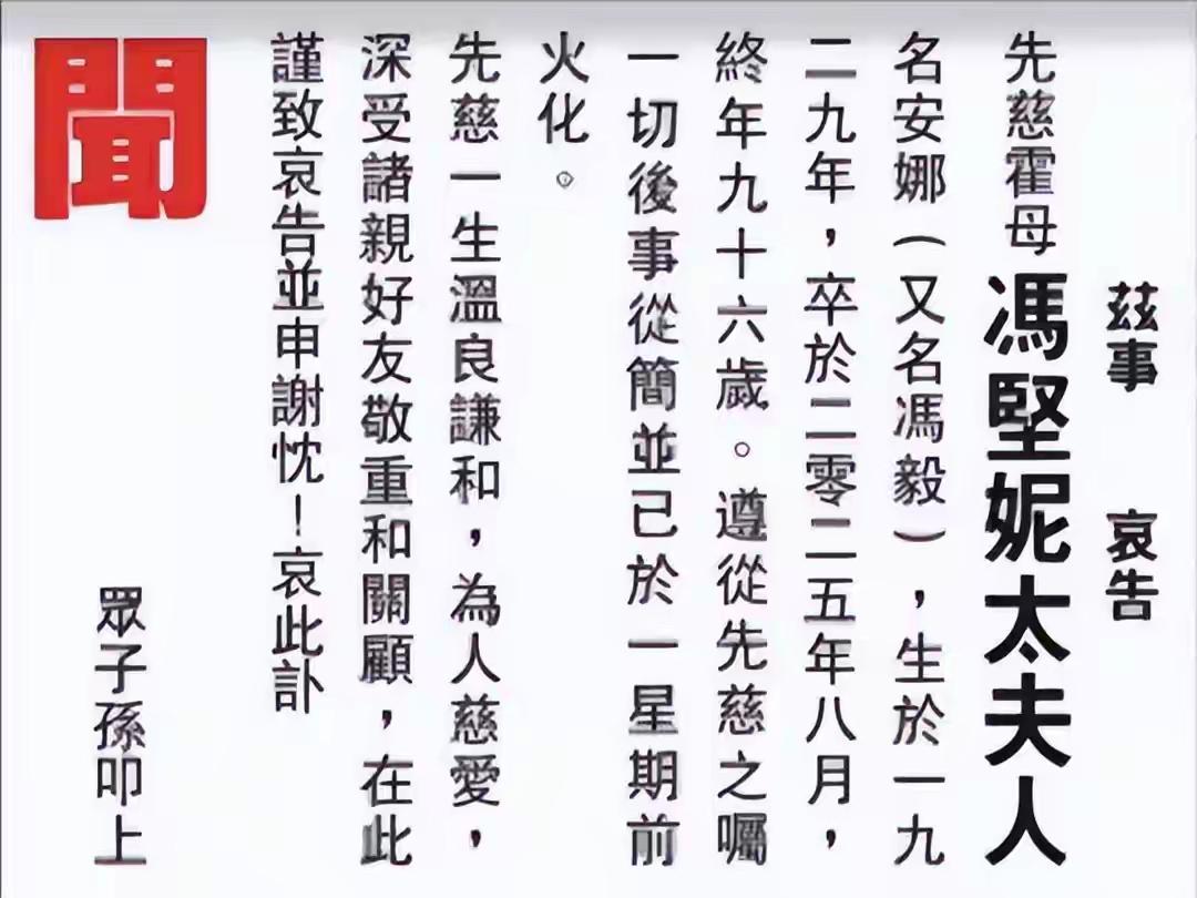 曝霍英东二房太太冯坚妮8月病逝，享年96岁，已低调火化，霍家作风节俭。她与霍英东