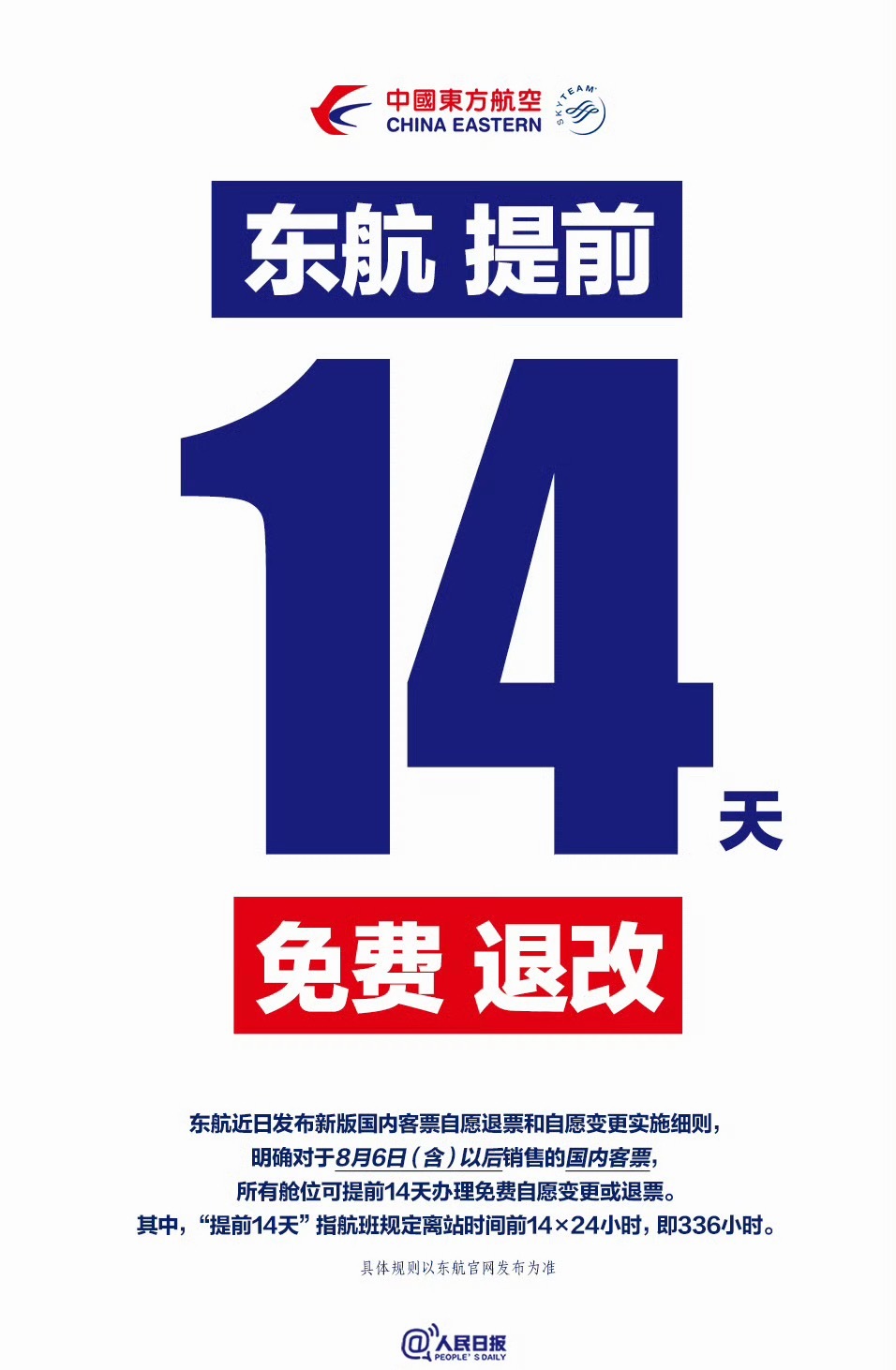 东航新规：国内航线提前 14 天自愿变更或自愿退票均免费！其他航司跟上好吗！ 东