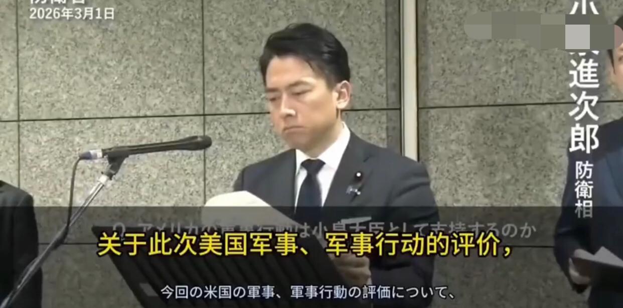 日本防卫大臣小泉进次郎表示：日本支持美国在中东对伊朗的军事行动，支持美国袭击伊朗