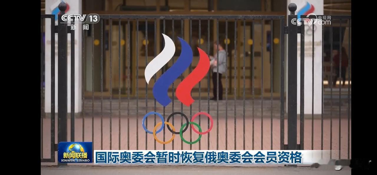 国际奥委会恢复俄奥委会会员资格