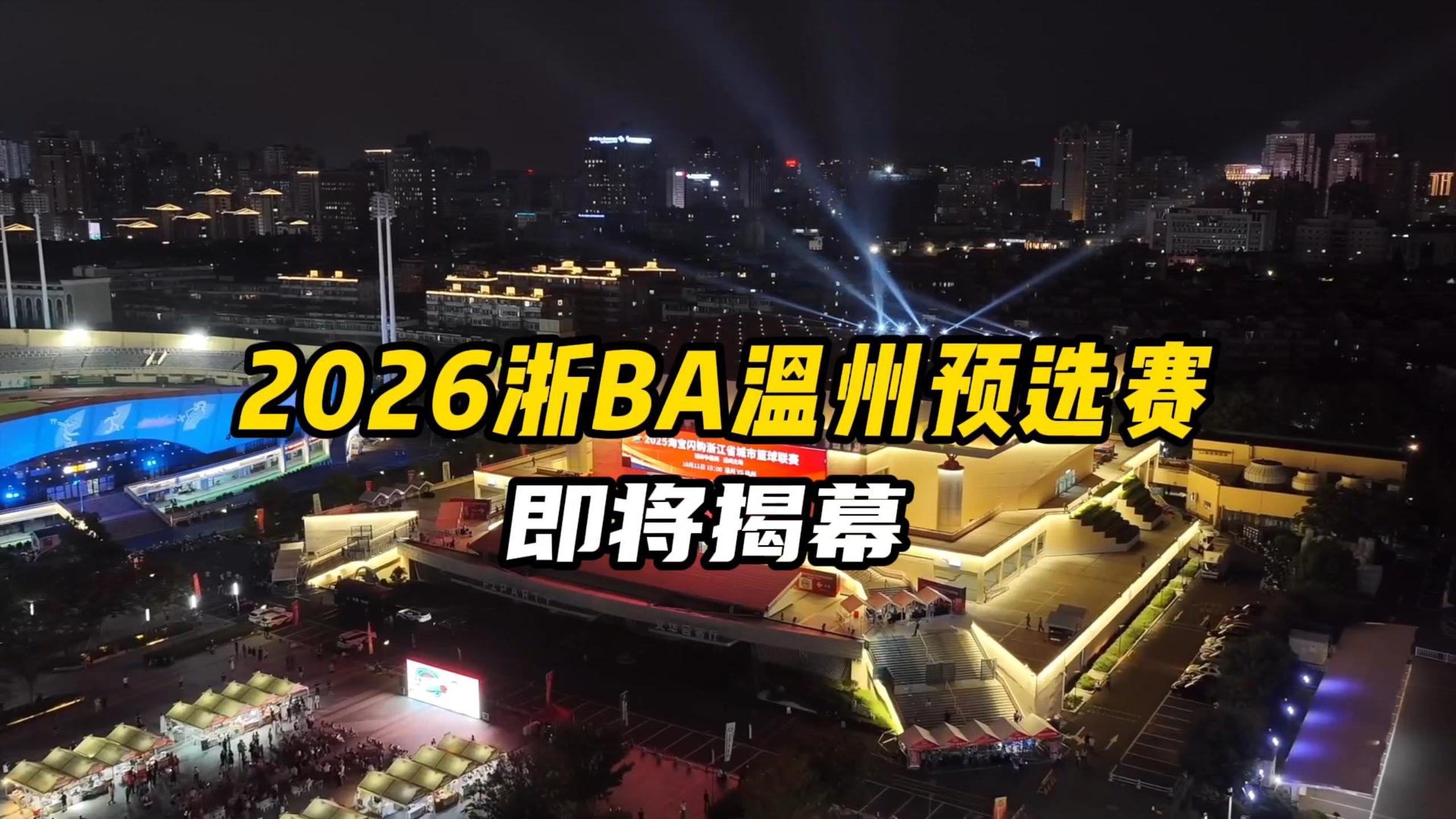 🏀 2026浙BA温州市预选赛战火即将点燃！12支队伍集结，34场激战一触即发