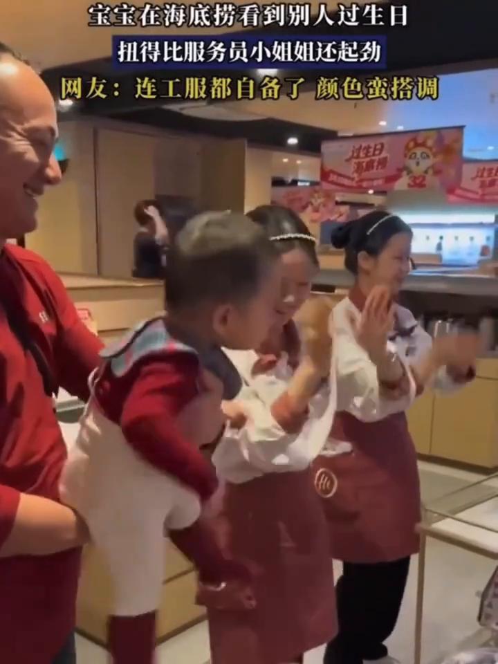 宝宝在海底捞看到别人过生日，扭得比服务员小姐姐还起劲。
网友：连工服都自备了，颜