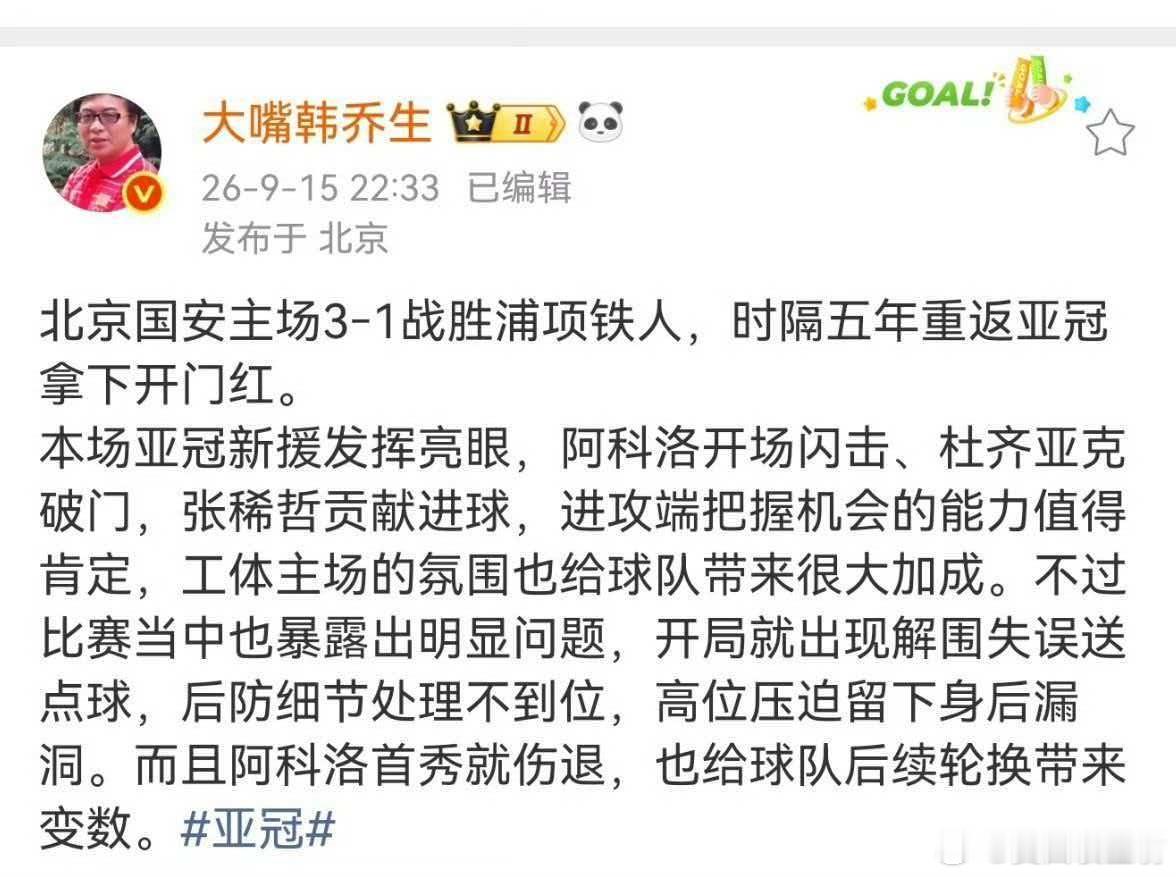 韩乔生谈北京国安3比1浦项铁人北京国安主场3‑1战胜浦项铁人，时隔五年重返亚冠拿