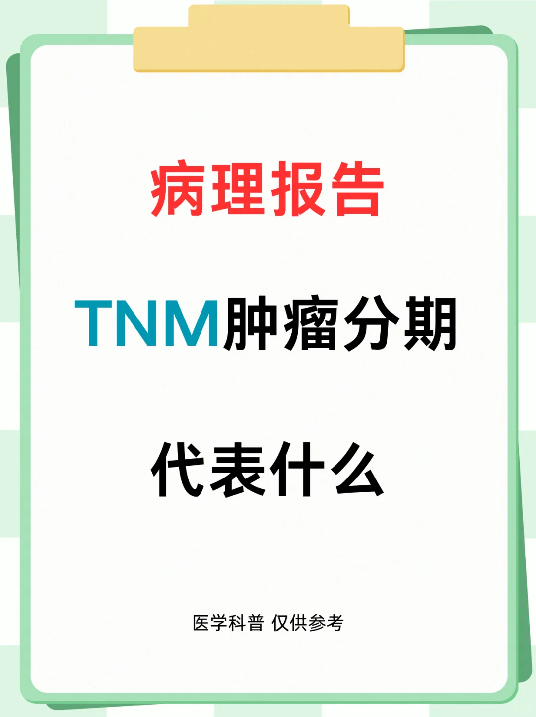 病理报告中TNM肿瘤分期代表什么含义？