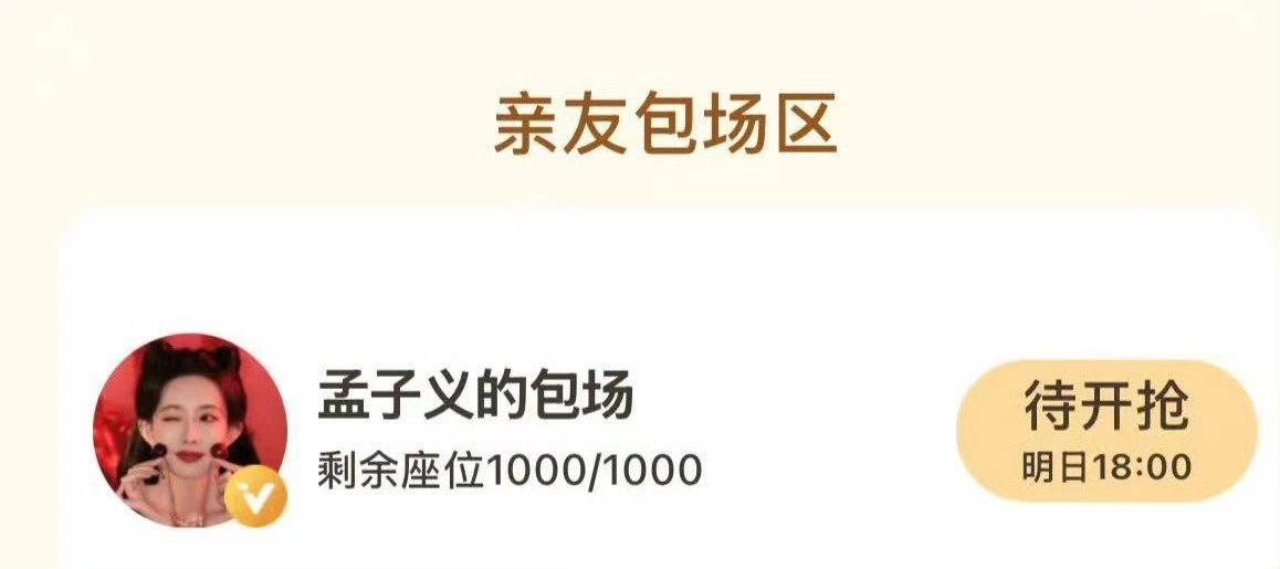 孟子义今年包场多少次了 