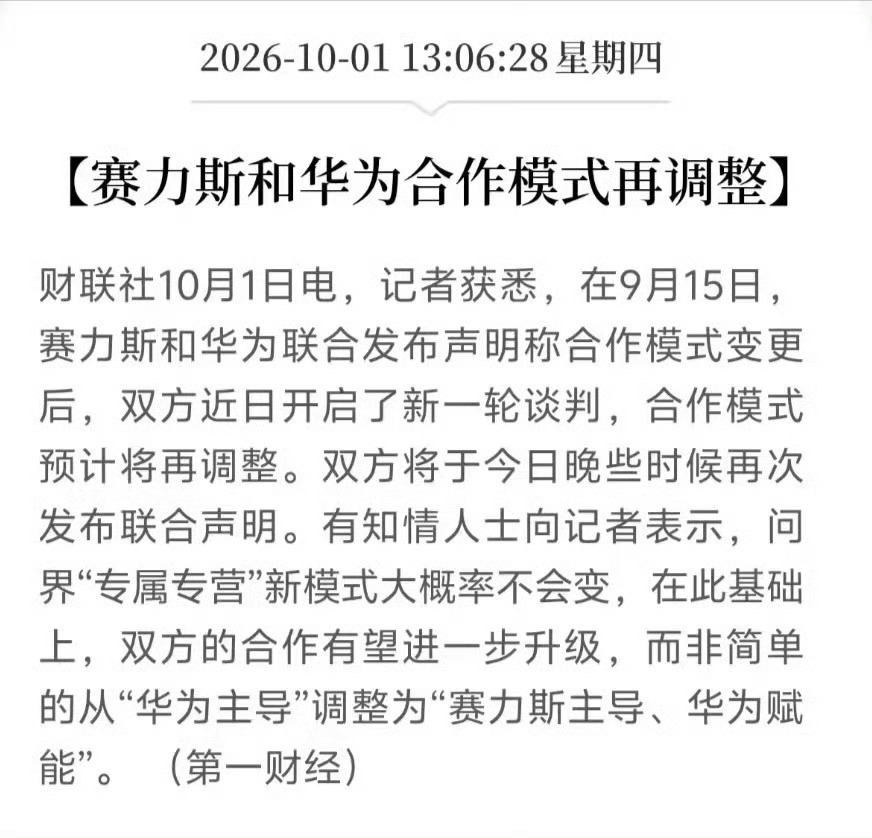 赛力斯和华为合作模式再调整等一个官宣 ​​​