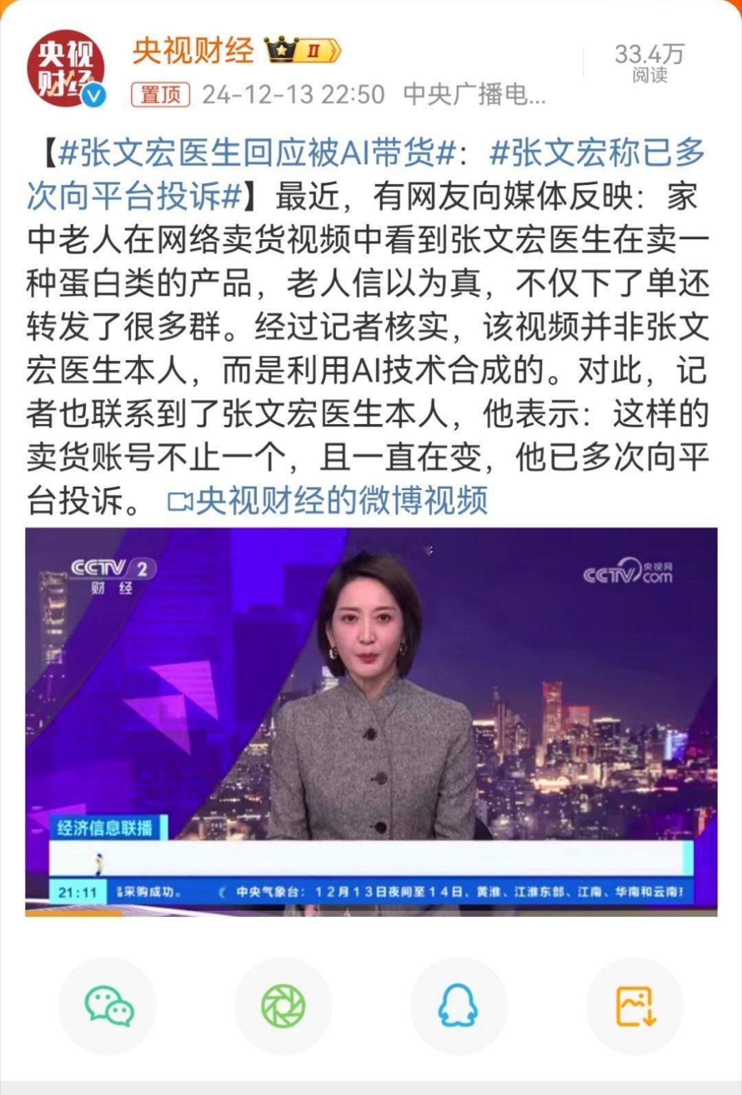 张文宏医生回应被AI带货 普法一下：只有本尊能带货……[doge][doge] 