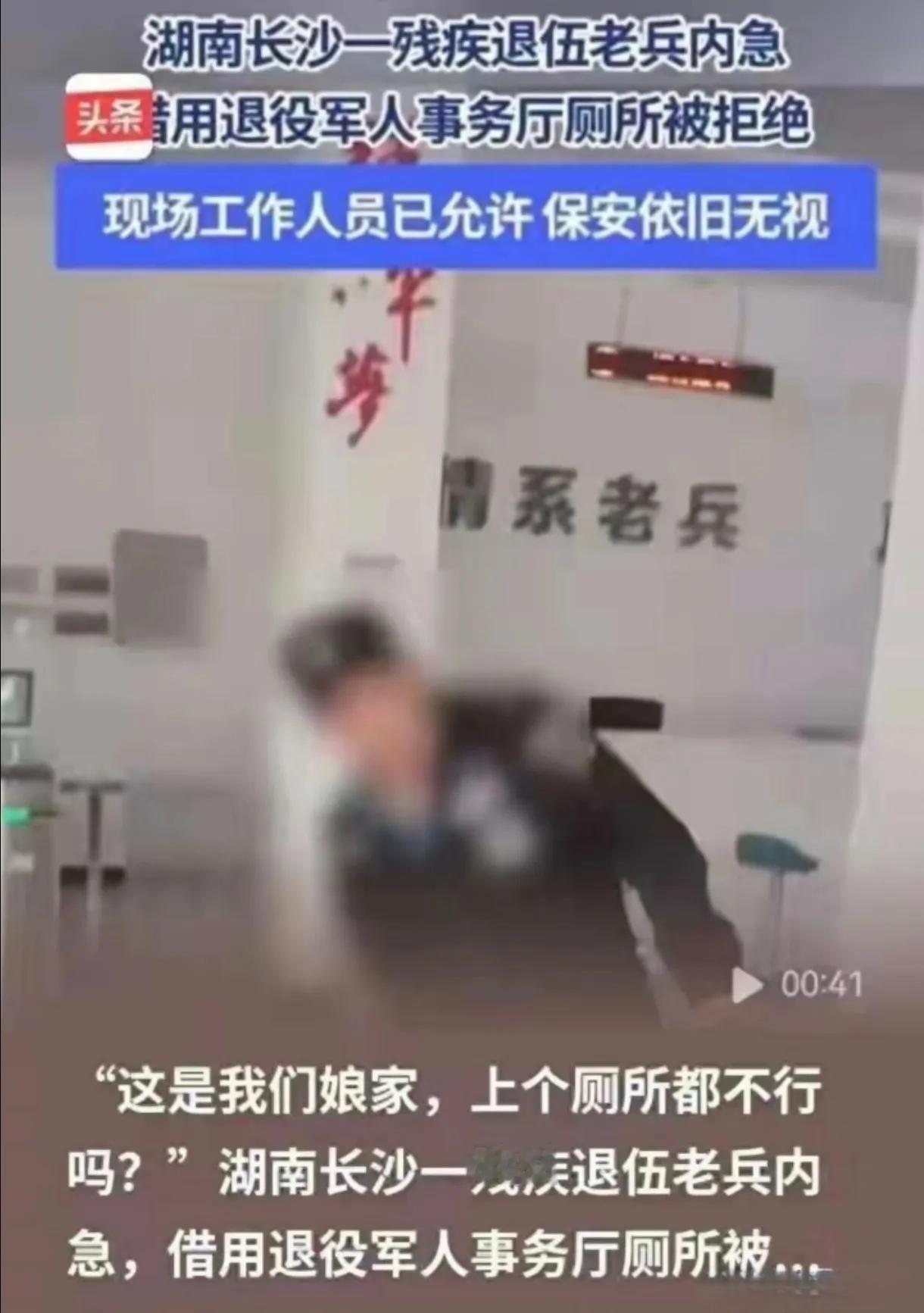长沙残疾老兵借厕所被保安阻拦事件，再次将人性的弱点表现得淋漓尽致。
虽然官方的动