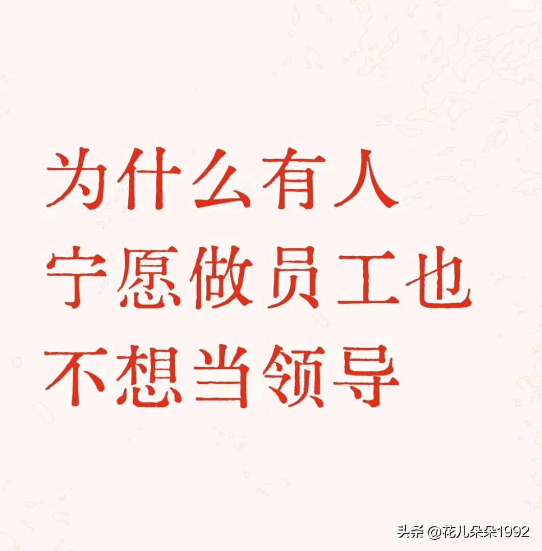为什么有人宁愿做员工也不想当领导？是因为管人太累吗？责任太大吗？压力更大吗？
