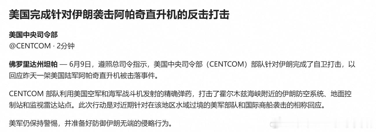 中央司令部：美国完成针对伊朗袭击阿帕奇直升机的反击打击海外编译精选热点现场