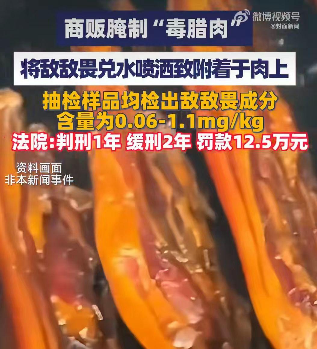 毒腊肉，半年卖500斤，老板终于判刑了，

老板为了防止腊肉生虫，竟然用农村常用