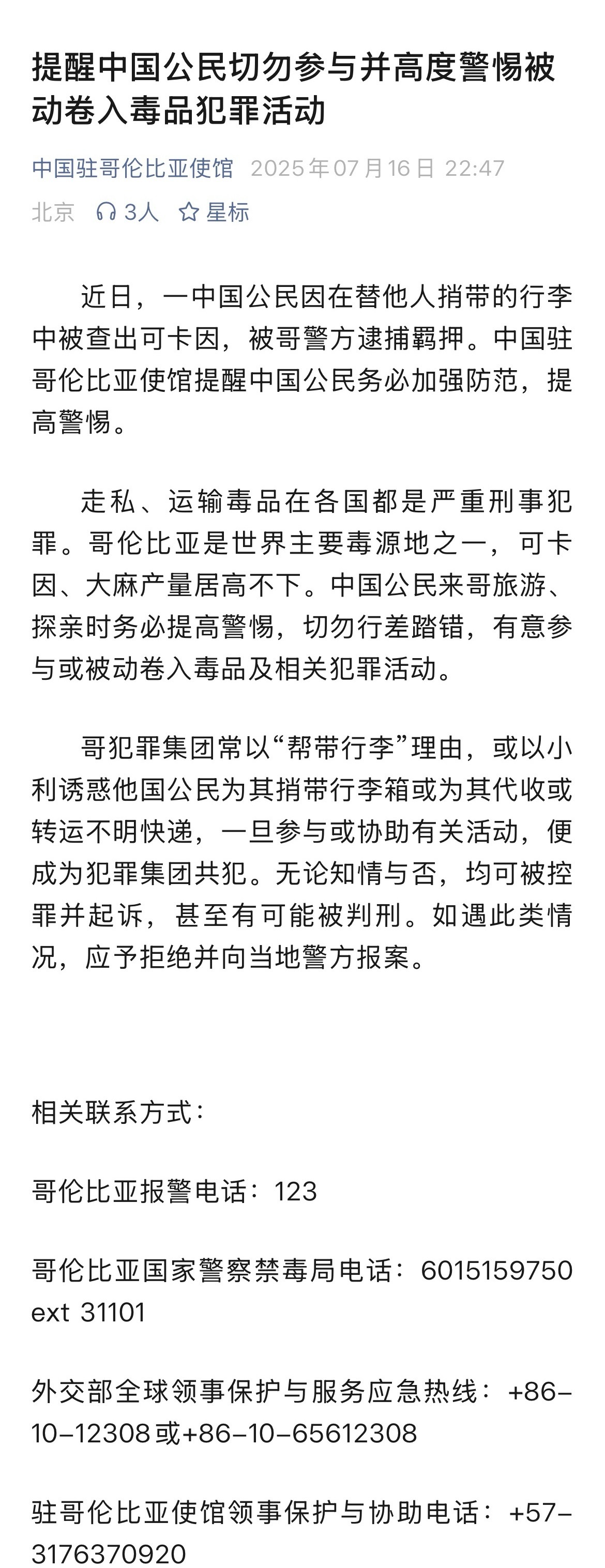 【#中国公民替他人带行李被查出可卡因#】#中国驻哥伦比亚使馆发布提醒# 近日，一