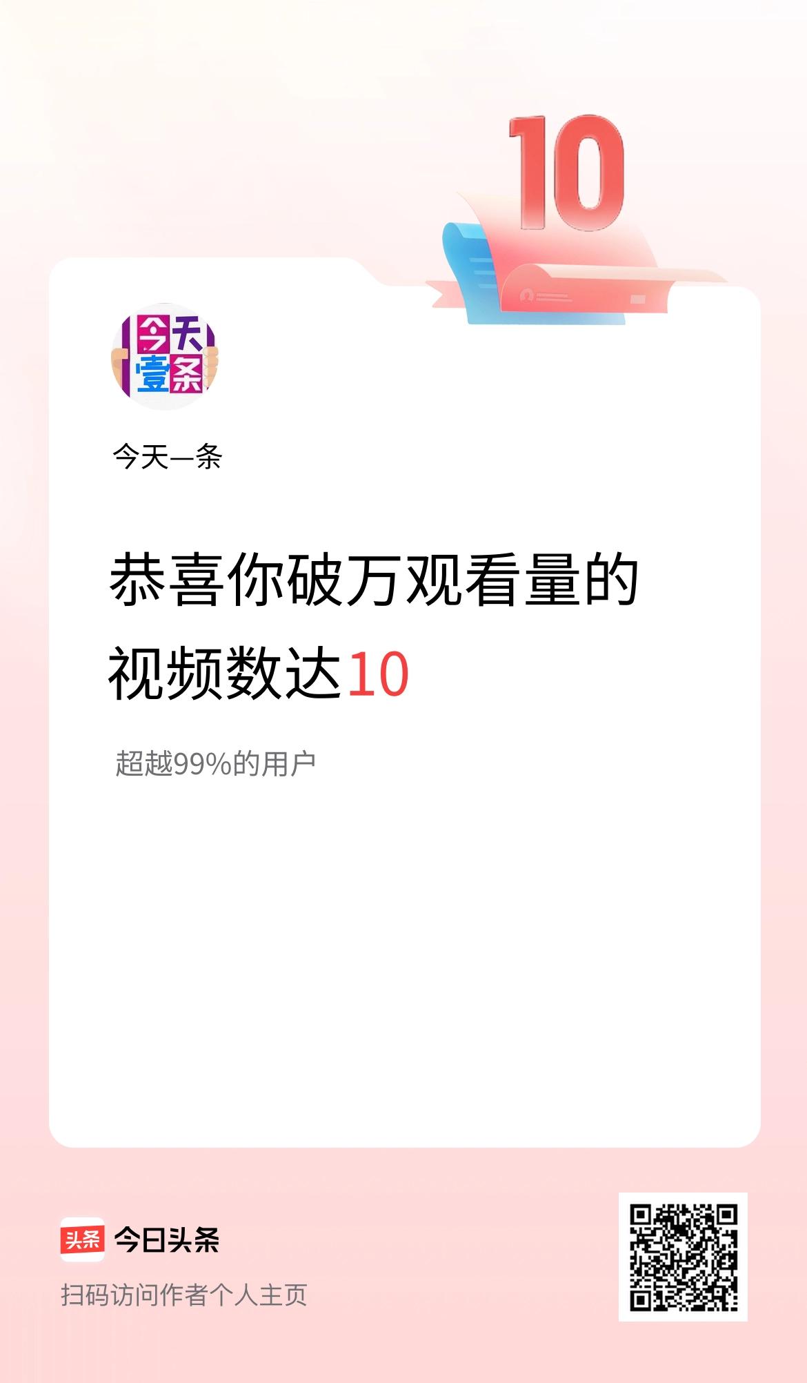 我在头条有10条视频播放量破万了！