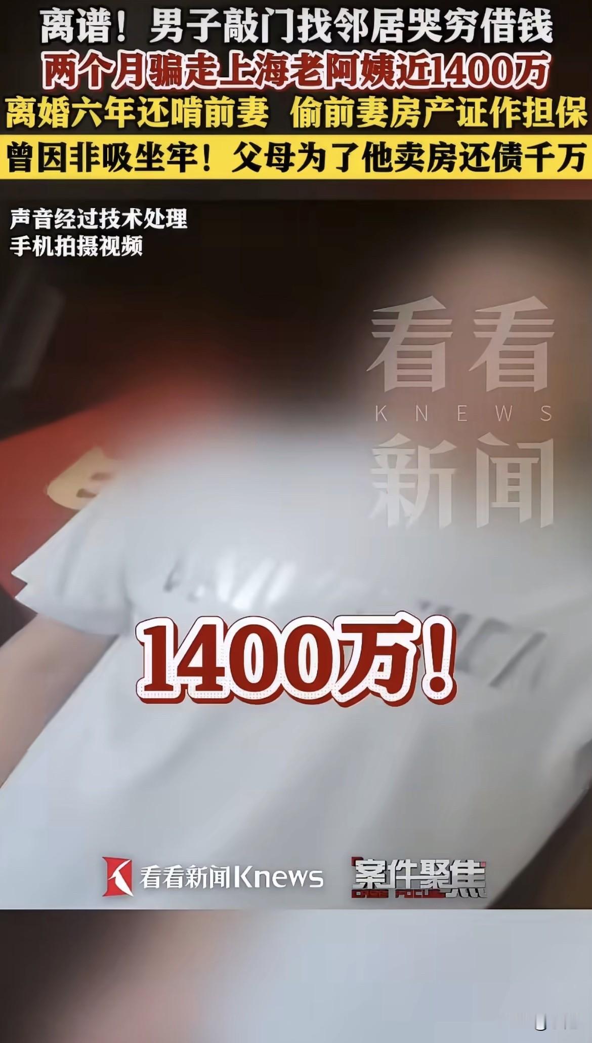上海一个70多岁的独居阿姨，被楼上邻居两个月骗走近1400万。

不是电信诈骗，