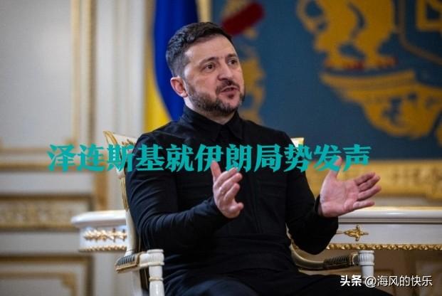 泽连斯基就伊朗局势发声

   据外媒报道美国和以色列2月28日起持续轰炸伊朗，