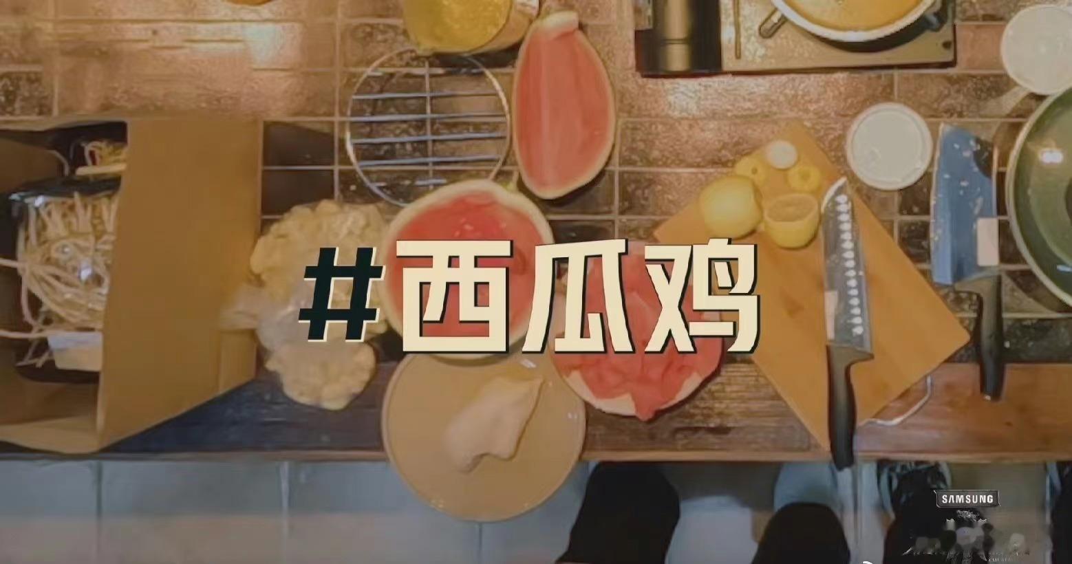 #披荆斩棘直播放大瓜# 成功被#披荆斩棘#黑暗料理创意美食大赛安利到了！西瓜鸡、
