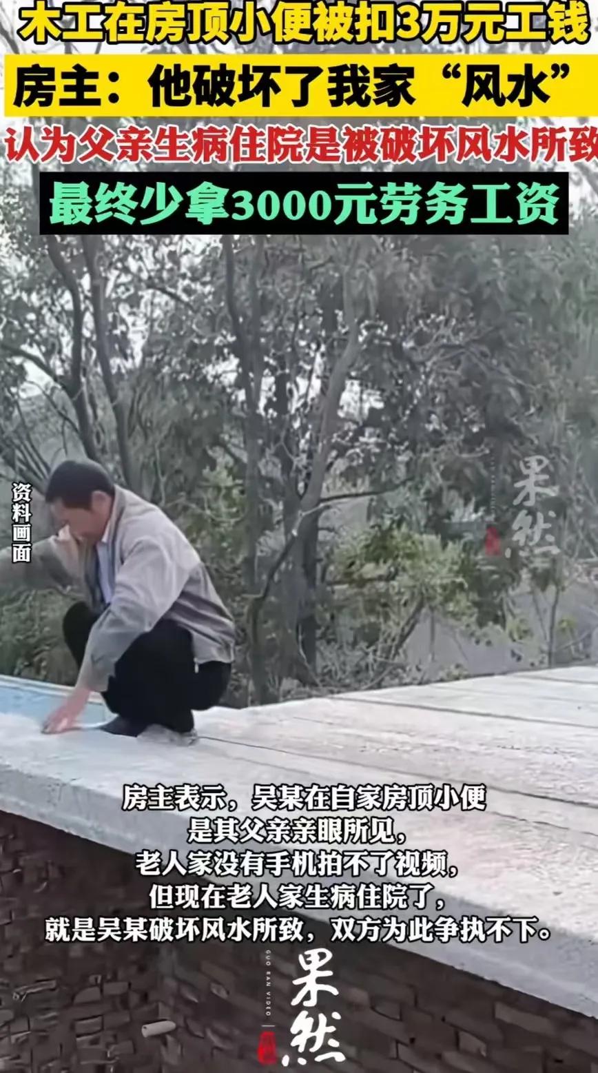 江苏南通，木工在房顶小便被扣3万元工钱！房主：“他破坏了我家“风水”，我父亲生病