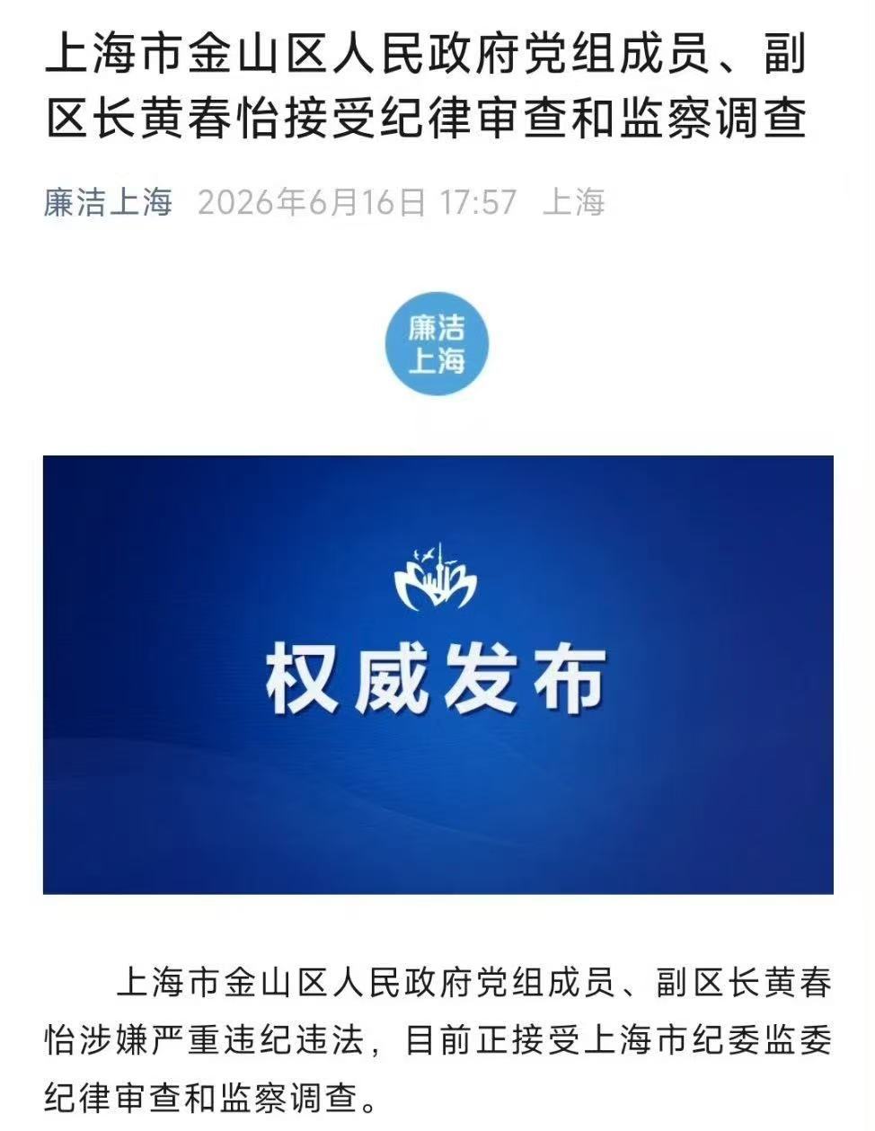 秦岭笑谈 上海市金山区人民政府党组成员、副区长黄春怡接受纪律审查和监察调查。 这