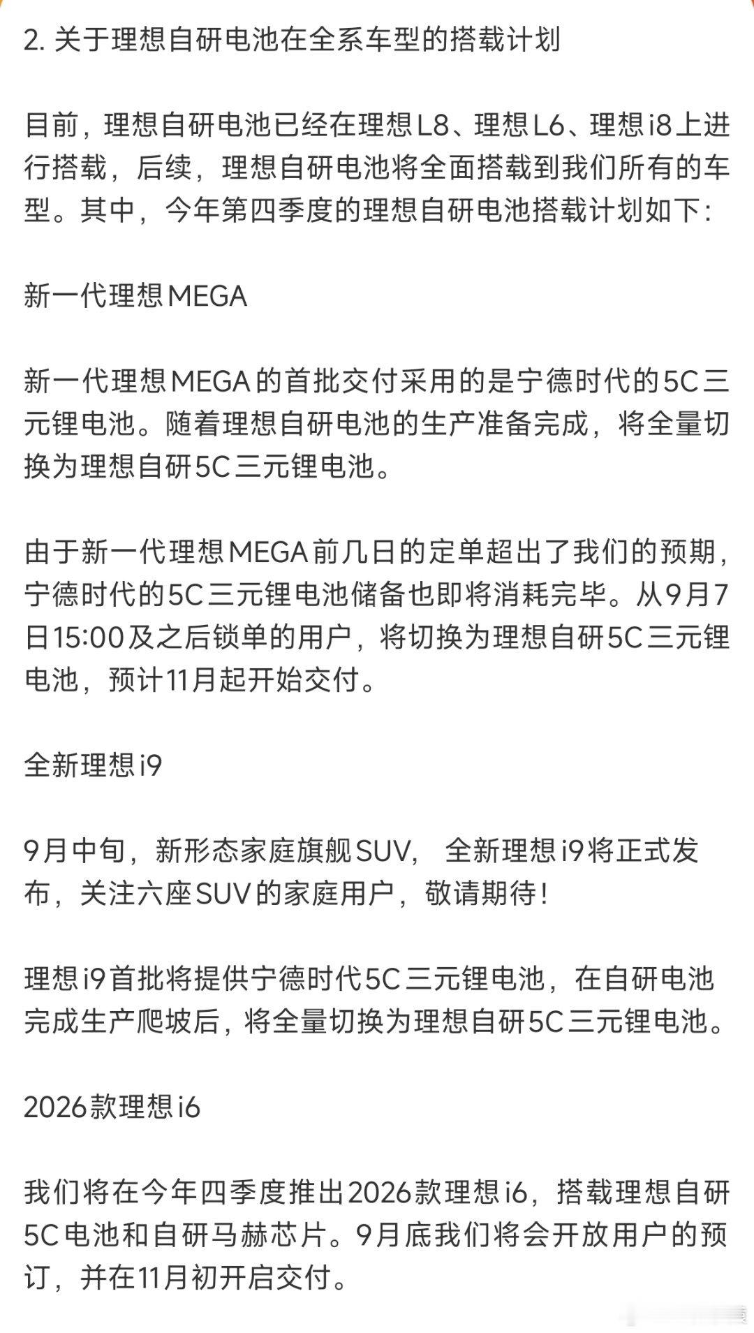 理想 自研电池未来，理想自研电池将全面搭载到理想所有车型。 ​​​