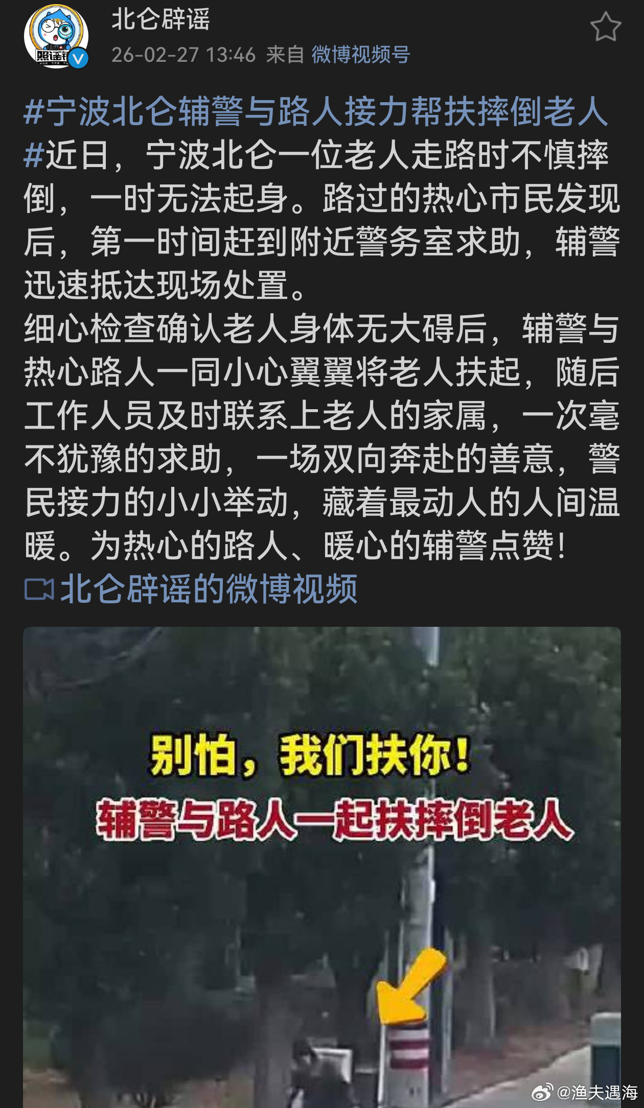 宁波北仑辅警与路人接力帮扶摔倒老人这暖心一幕宛如冬日暖阳。热心路人主动求助，辅警