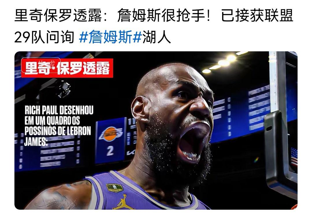 里奇保罗真的是詹姆斯 好经纪人，今天有博主写里奇保罗说詹姆斯很抢手，有29支球队