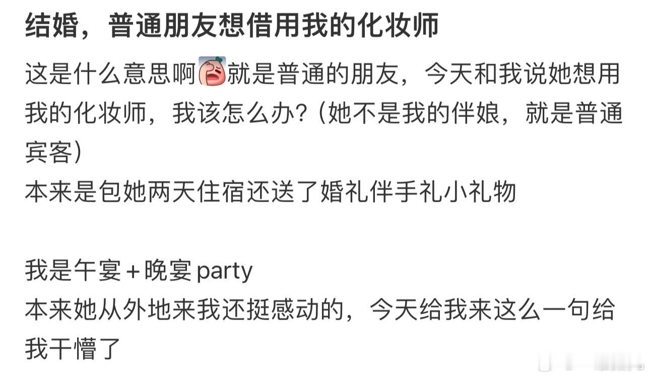 结婚，普通朋友想借用我的化妆师 ​​​