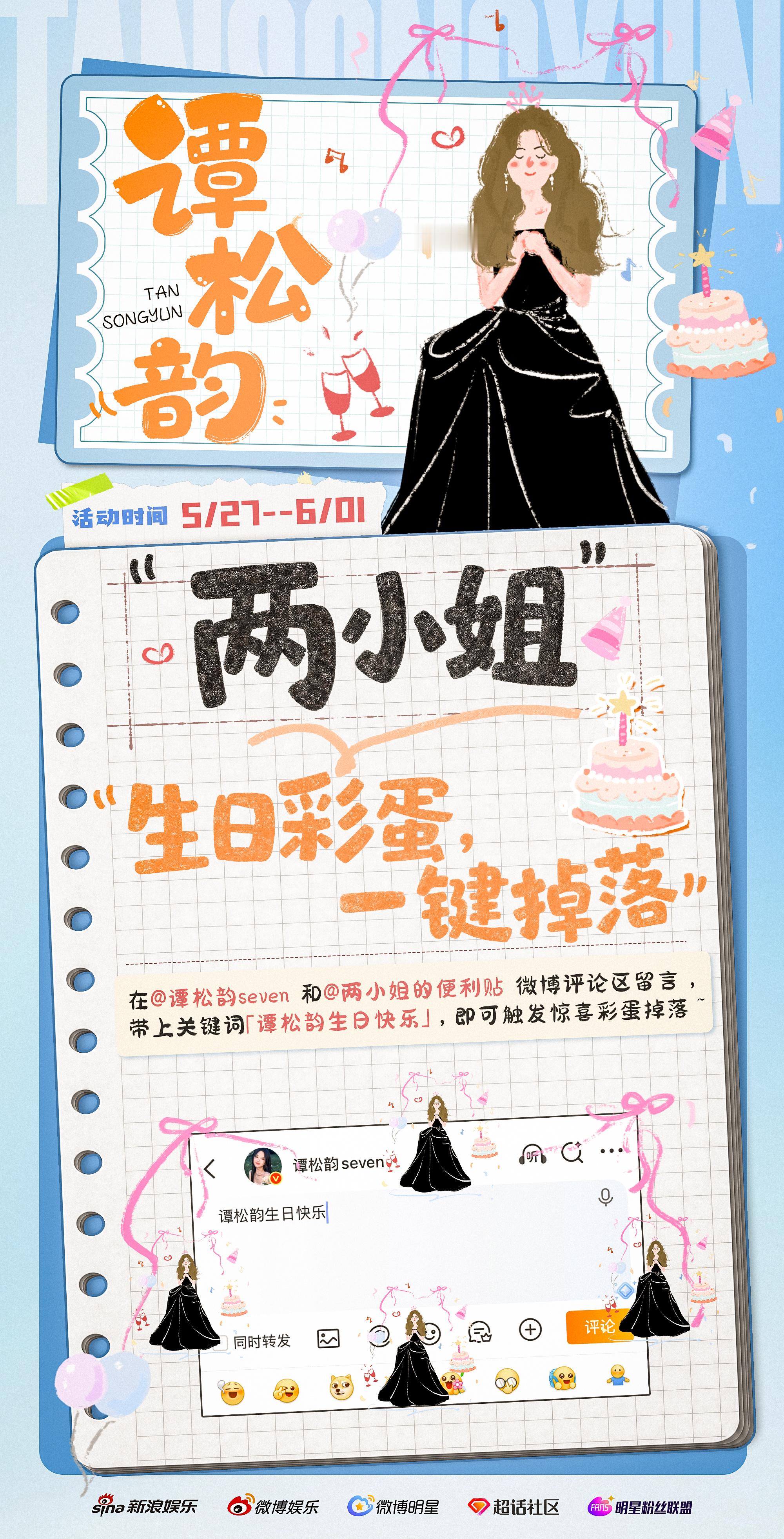 谭松韵 叮咚！两小姐的生日云惊喜正式上线啦！祝福不打烊，惊喜不停歇，生日的快乐也