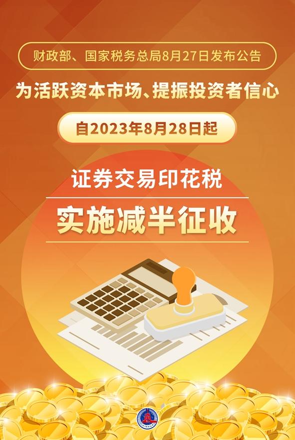 财政部、税务总局：证券交易印花税 8 月 28 日起实施减半征收
目的财政部说的