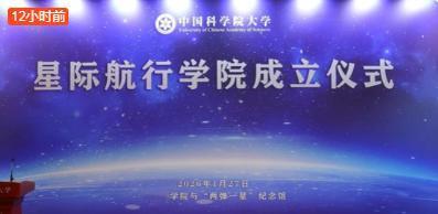 今天被一条消息震撼了！

27日，中国科学院大学星际航行学院正式成立！ 

说实