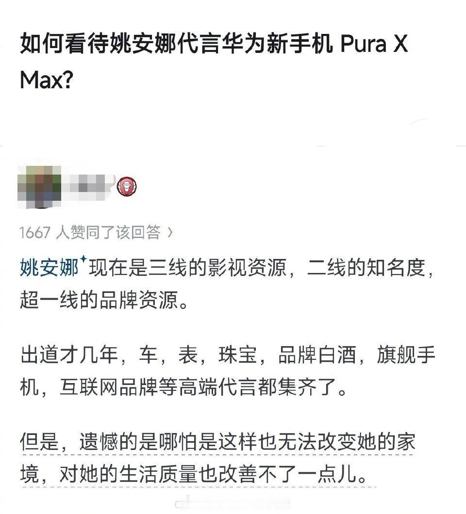 是啊，就算姚安娜有很多高端的代言又怎么样？总之，她再怎么代言，还不是一样改善不了