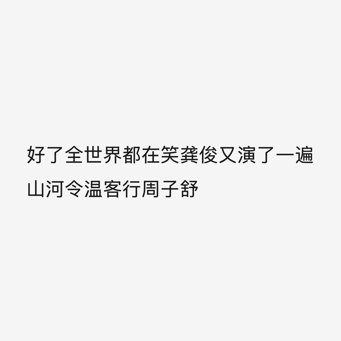 龚俊你满意没！ 